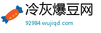 冷灰爆豆网